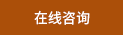 在線咨詢(xún)